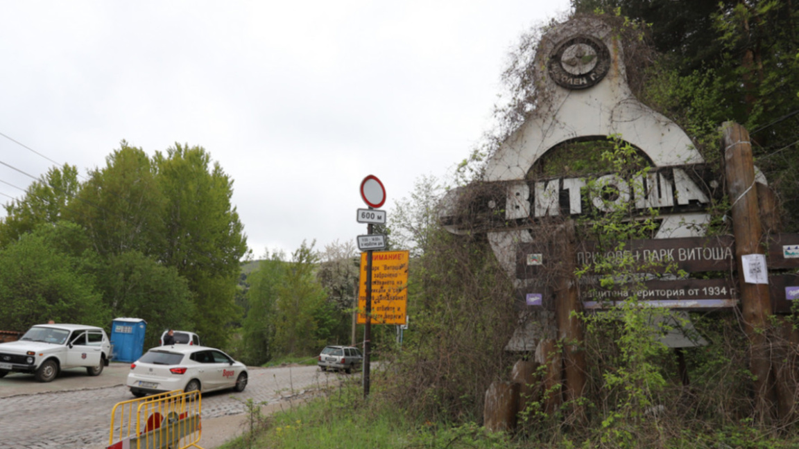 Природен парк "Витоша"