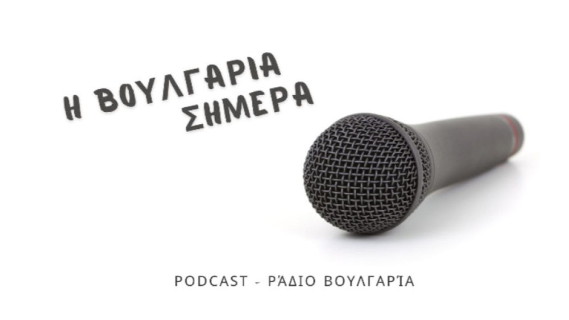 «Η Βουλγαρία σήμερα», 13 Μαρτίου 2026...