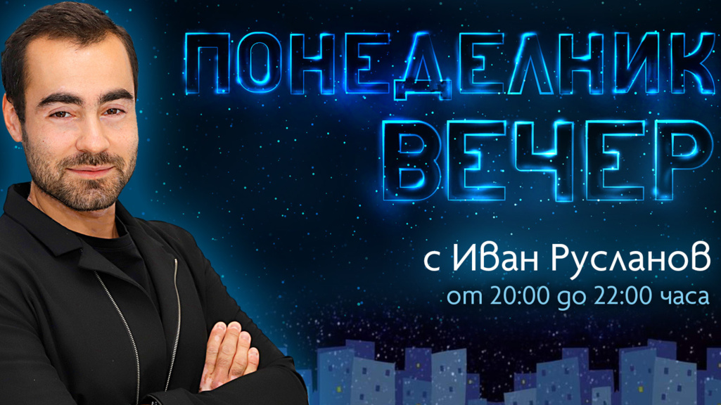 Понеделник вечер