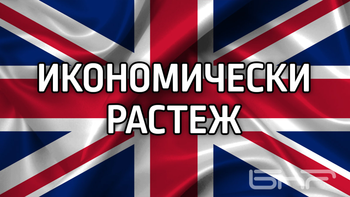Британската икономика нарасна с 0,6% през първото тримесечие на 2026 г.