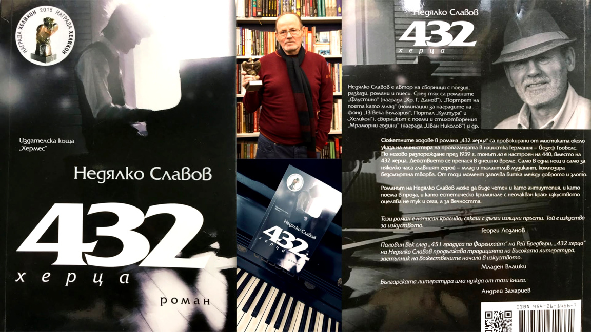 Романът "432 херца" на Недялко Славов ще достигне до читатели в Бразилия