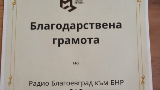 Радио Благоевград с престижно отличие от Историческия музей в Петрич