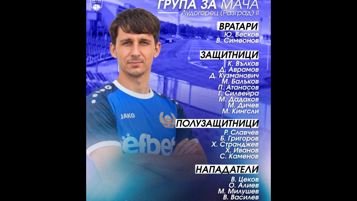 Нов играч на "Монтана" в групата за мача днес