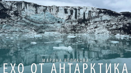 Антарктическа фотоизложба на Марина Великова – от 8 юни пред БНР