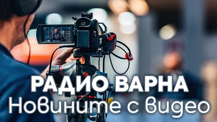 Новините с видео