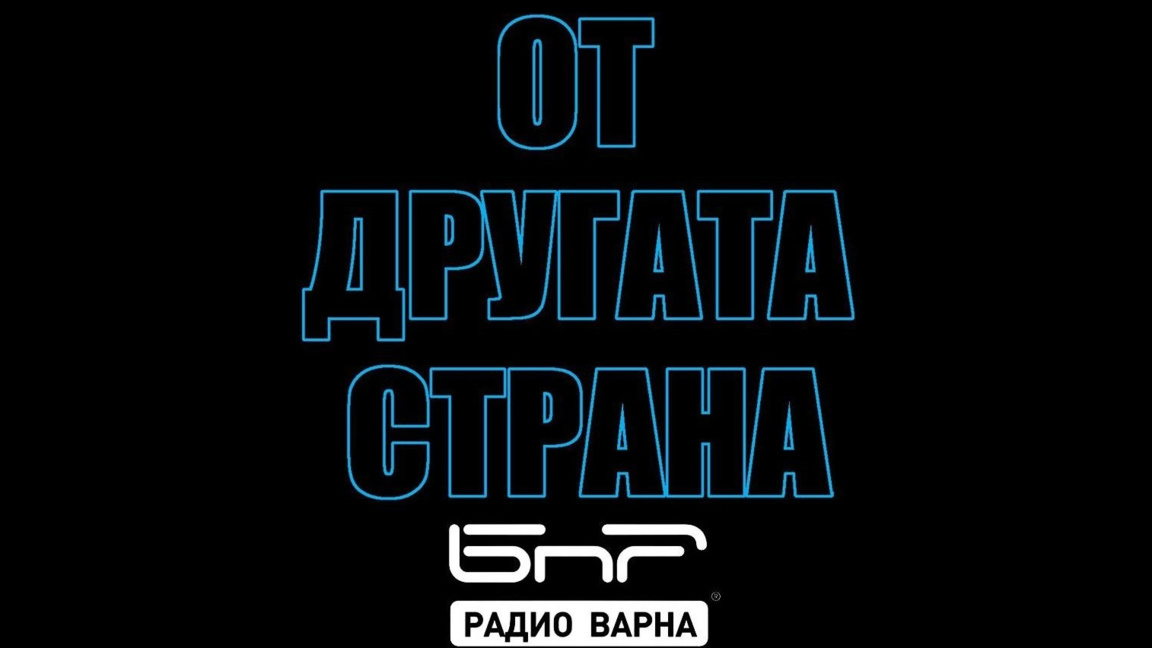 На 31 август в "От другата страна" по Радио Варна