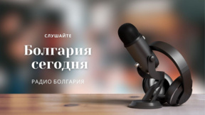 Болгария сегодня – 28 сентября