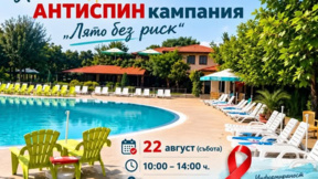 АНТИСПИН кампания „Лято без риск“ ще се проведе в Карнобат