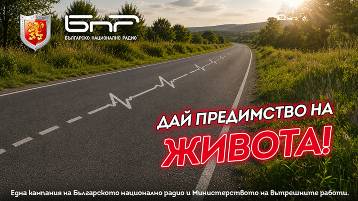 Дай предимство на живота - кампания "Пътят не е за надпревара"