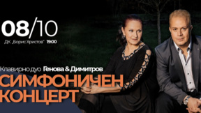 Генова и Димитров откриват симфоничния сезон на Опера Пловдив