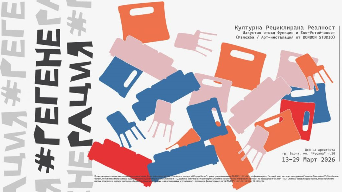 РЕ-Генерация - Културна Рециклирана Реал...