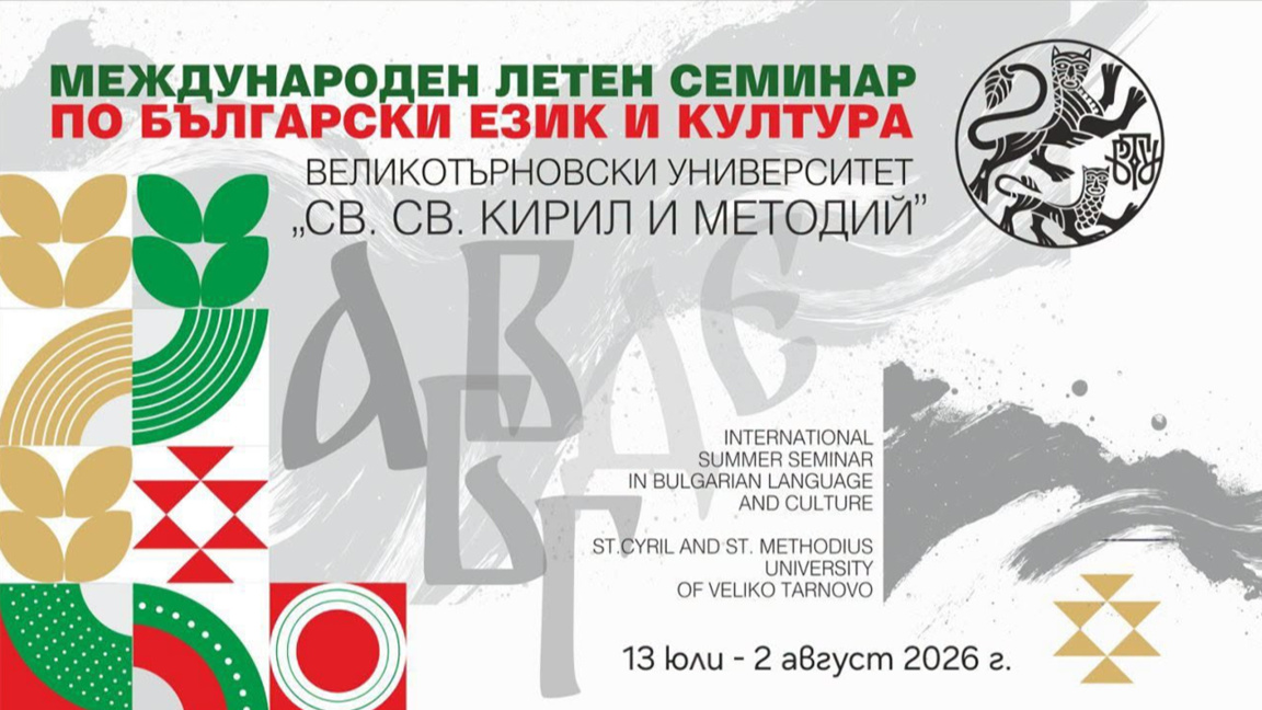 Fillon Seminari Ndërkombëtar Veror për Gjuhën dhe Kulturën Bullgare