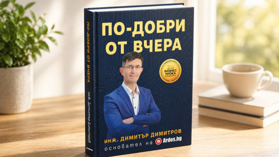 Представяне на книгата "По-добри от вчера"