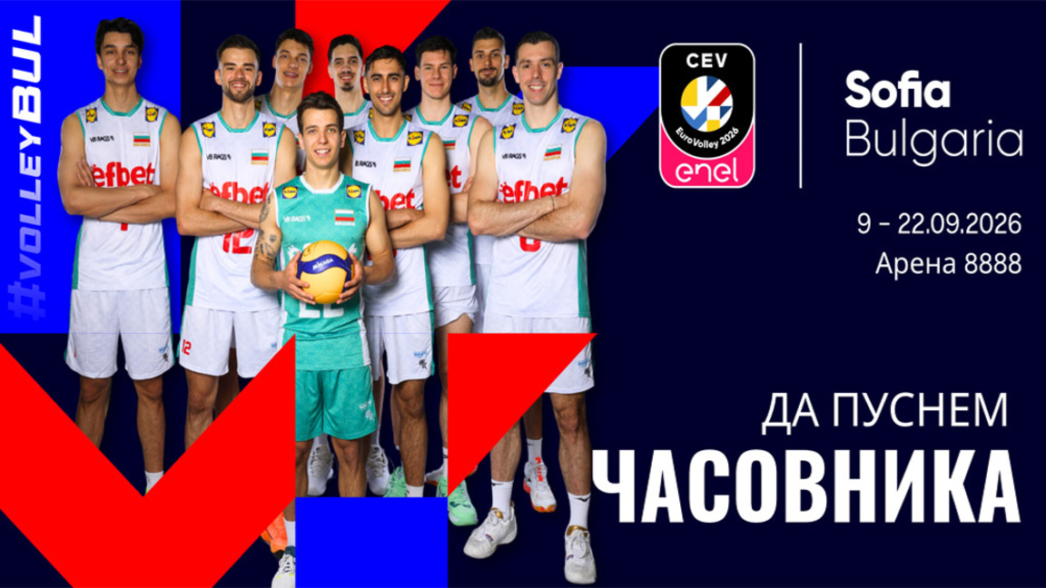 Гигантска топка ще отмерва времето до началото на ЕП по волейбол в София