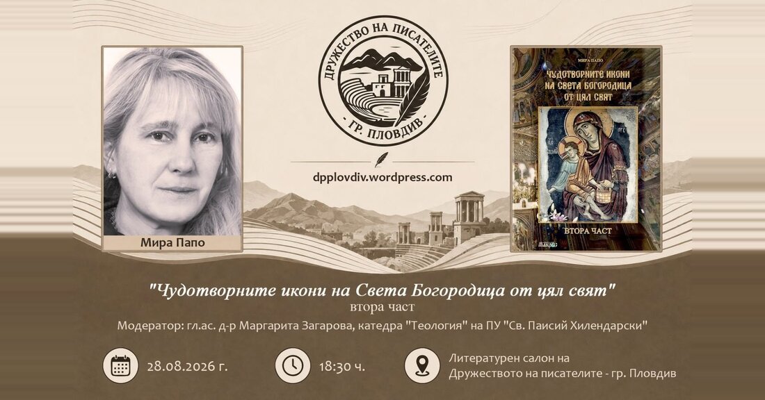 Мира Папо представя втората книга за чудотворните икони на Света Богородица