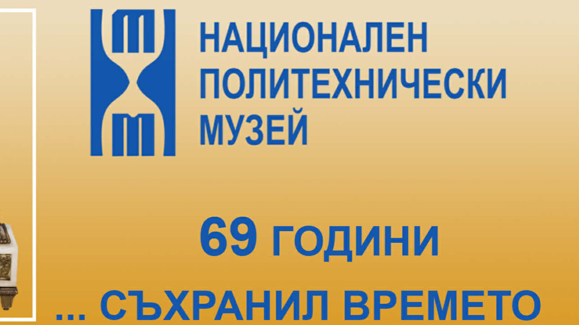 Националният политехнически музей отбелязва своя 69-и рожден ден