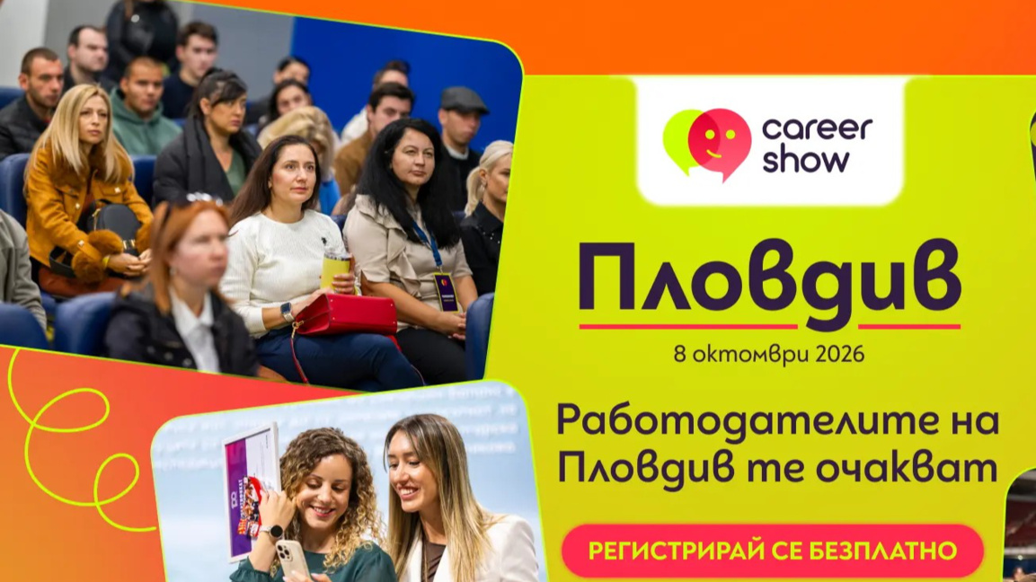 Започва Career Show Пловдив - бизнесът среща своите бъдещи специалисти