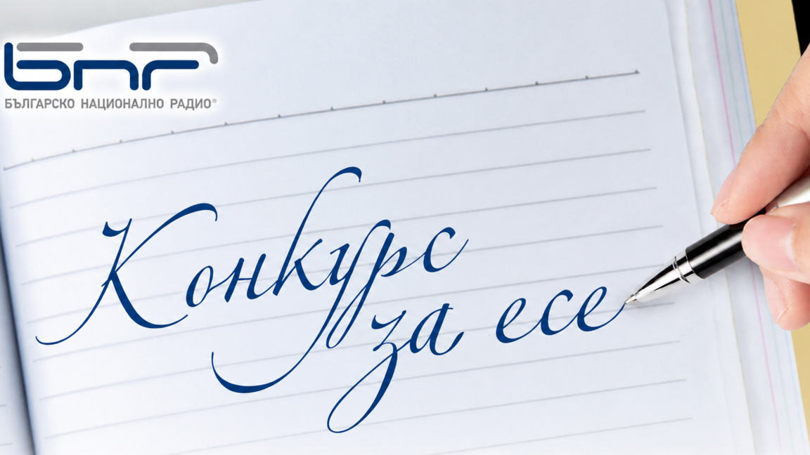 Конкурс за есе