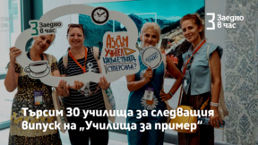 Започна приемът за кампанията "Училища за пример"