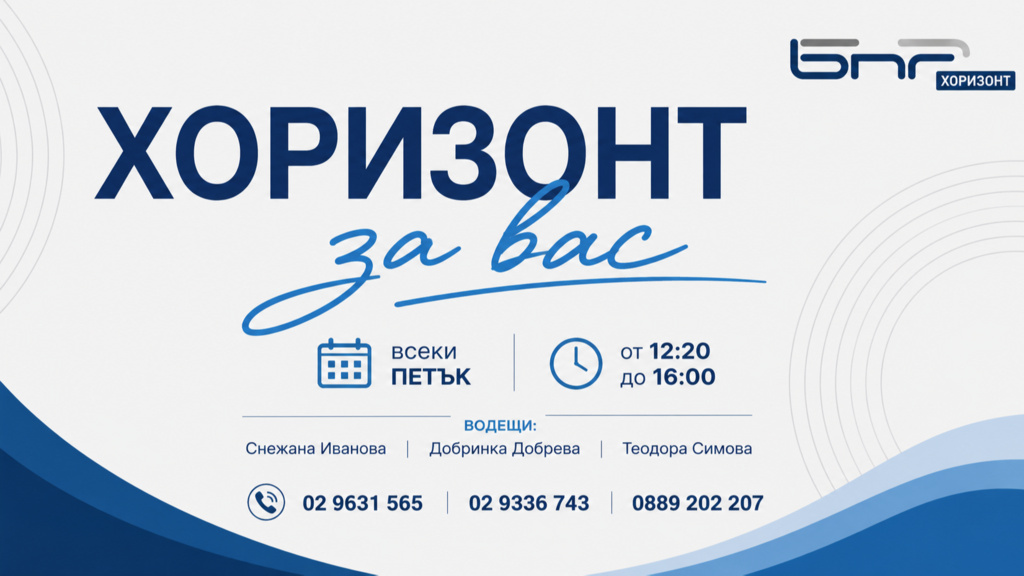Хоризонт за вас