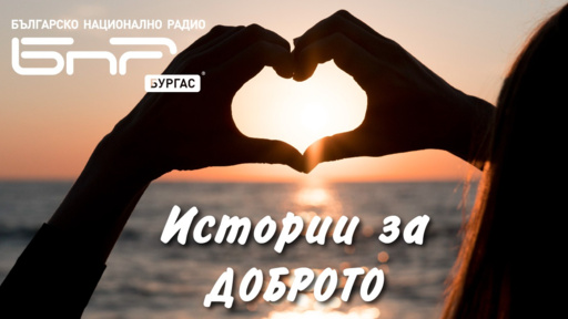 Очаквайте в „Истории за Доброто“ на 7 декември! 
