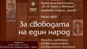 За свободата на един народ