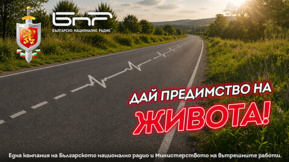 БНР и МВР дадоха старт на кампанията “Пътят не е за надпревара”
