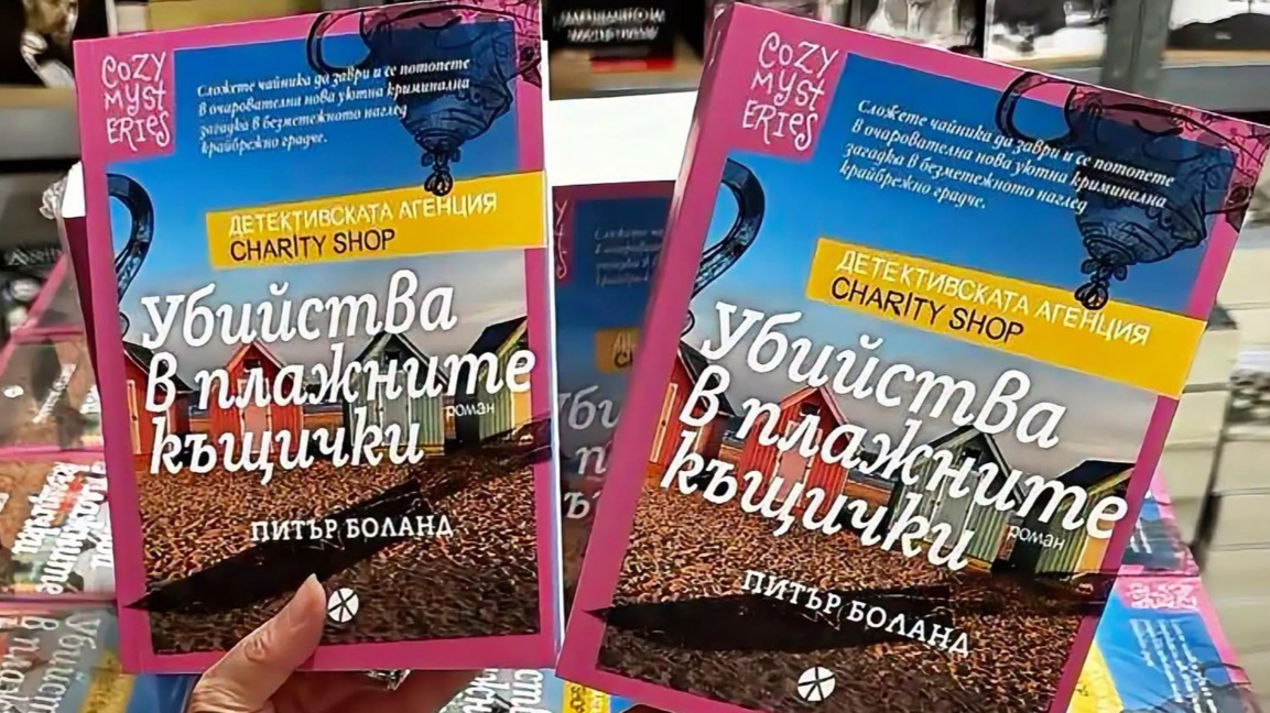 "Убийства в плажните къщички" - поредица за "Детективската агенция Charity Shop"