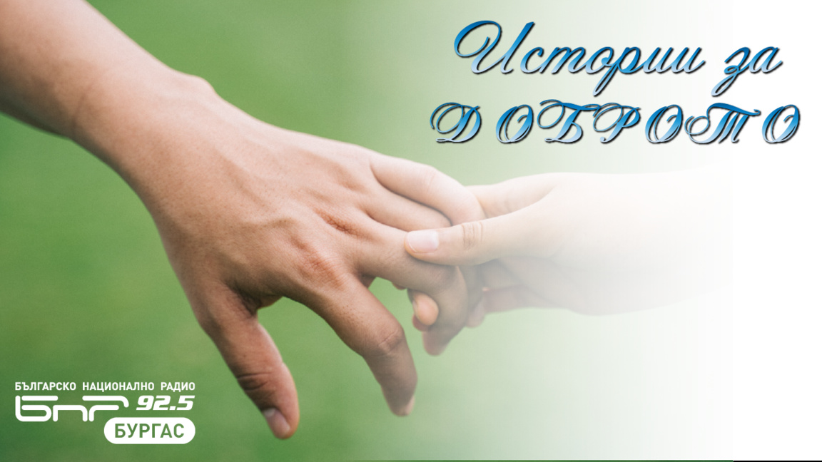 Очаквайте в „Истории за Доброто“ от 17 до 18 часа! 