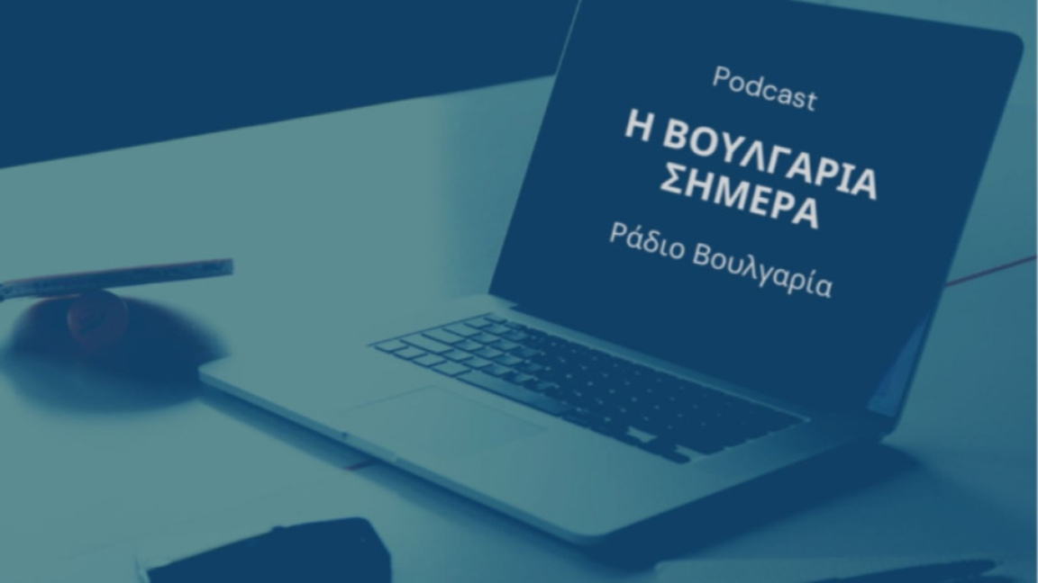 «Η Βουλγαρία σήμερα», 01 Ιουλίου 2026