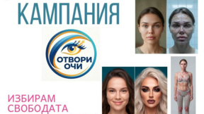 Стартира кампания "Отвори очи" срещу натиска за идеална красота при младите жени