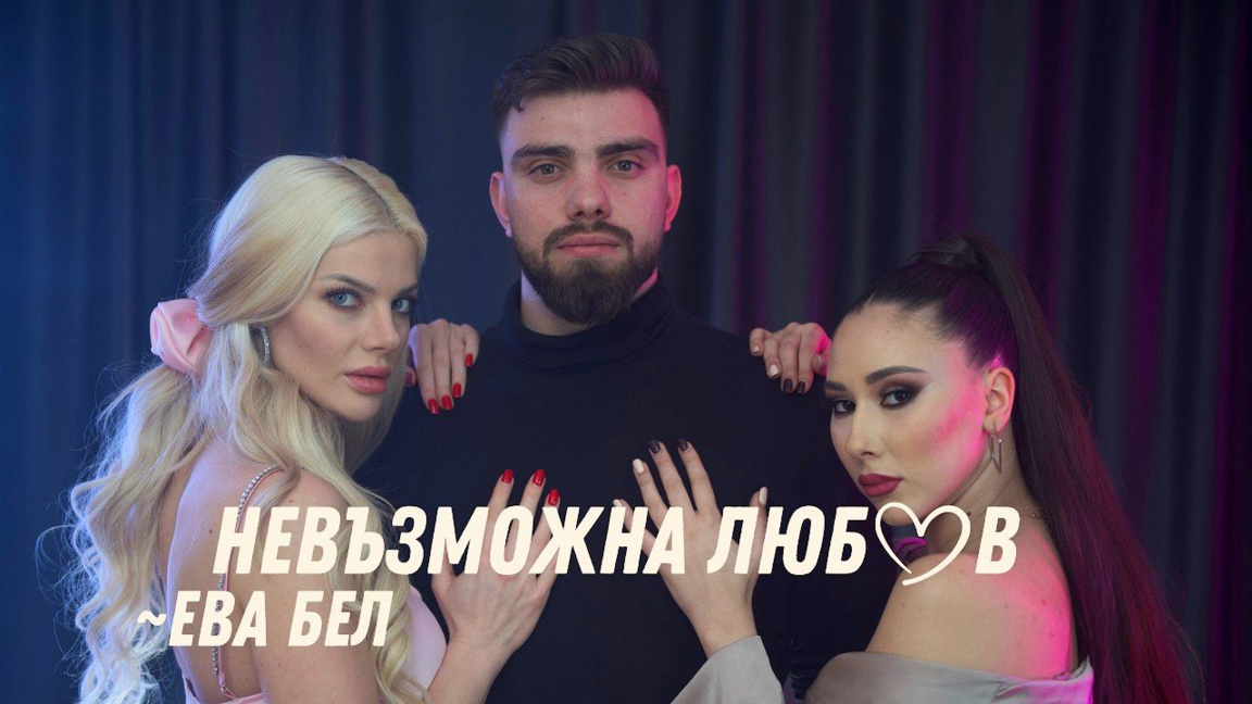 Ева Бел пее за "Невъзможна любов"