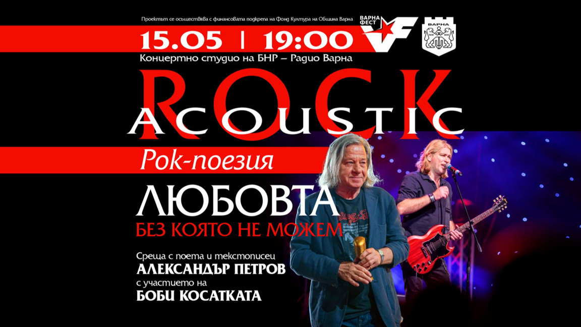 Хитмейкърът на българския рок идва в морската столица