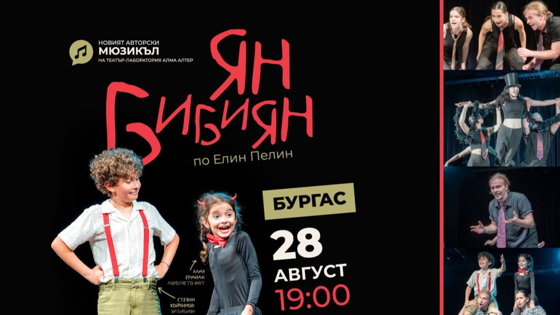Мюзикълът "Ян Бибиян" на театър "Алма Алтер" гостува в Бургас