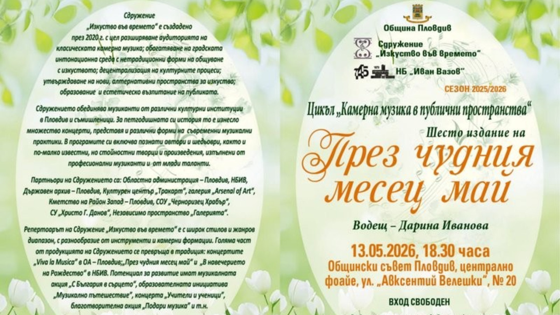 Шесто издание на "През чудния месец май" 