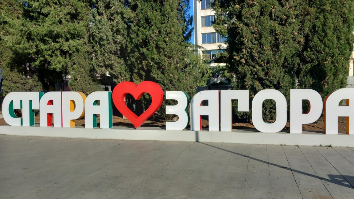 Центърът на Стара Загора