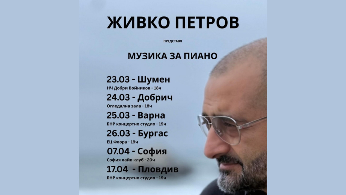 "Музика за пиано" от Живко Петров