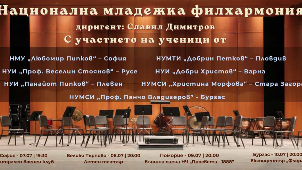 Ученици от музикалното училище са в първата Национална младежка филхармония