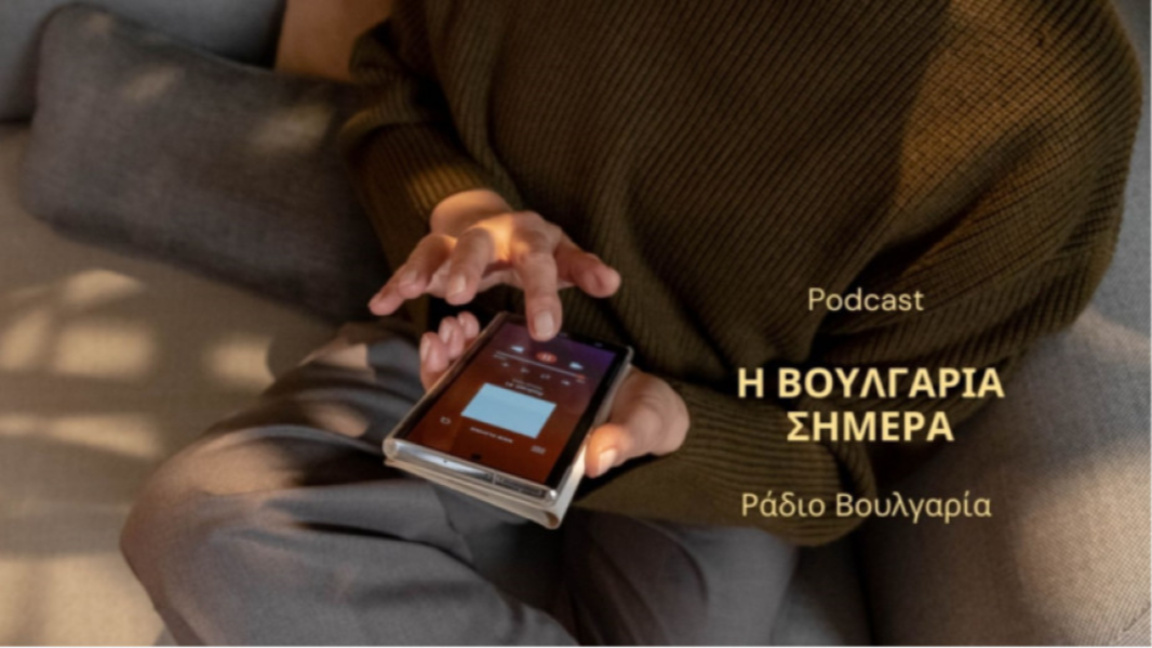 подкаст гръцки език
