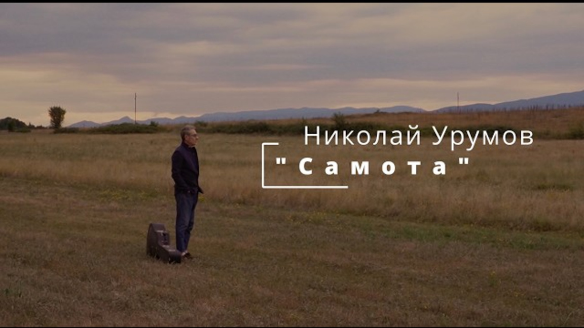 Певецът Николай Урумов за "Самота", музиката и вдъхновенията