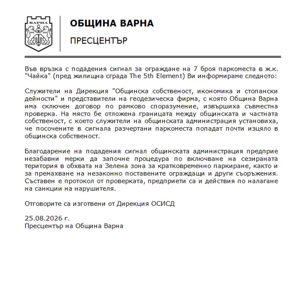 Неправомерно оградени 7 паркоместа в "Чайка" влизат в обхвата на Зелената зона