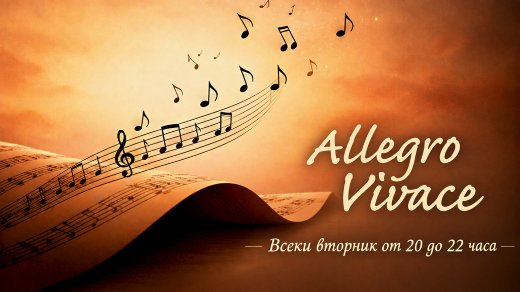 Алегро Виваче
