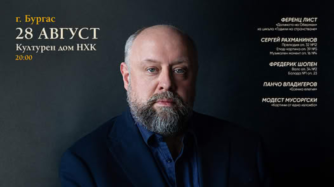 Александър Гиндин представя „Магията на рояла“ в Бургас на 28 август