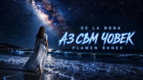 Пламен Бонев (De La Bona): „Ја сам човек“ – љубав без маски и супермоћи