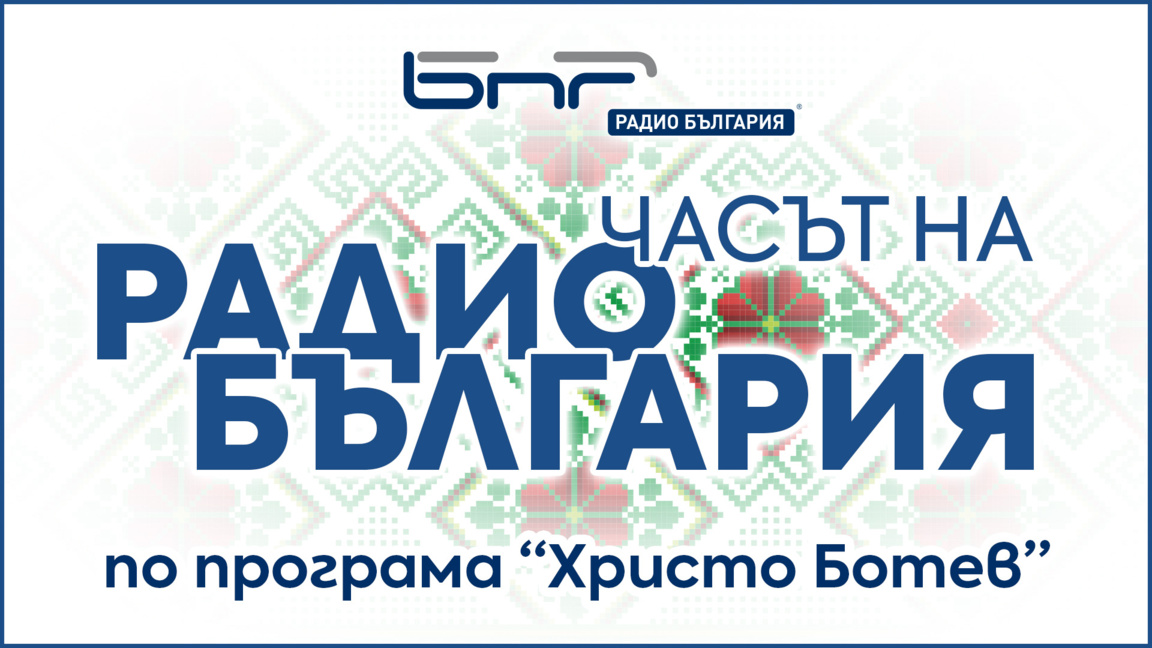 Часът на Радио България - Брой 112 