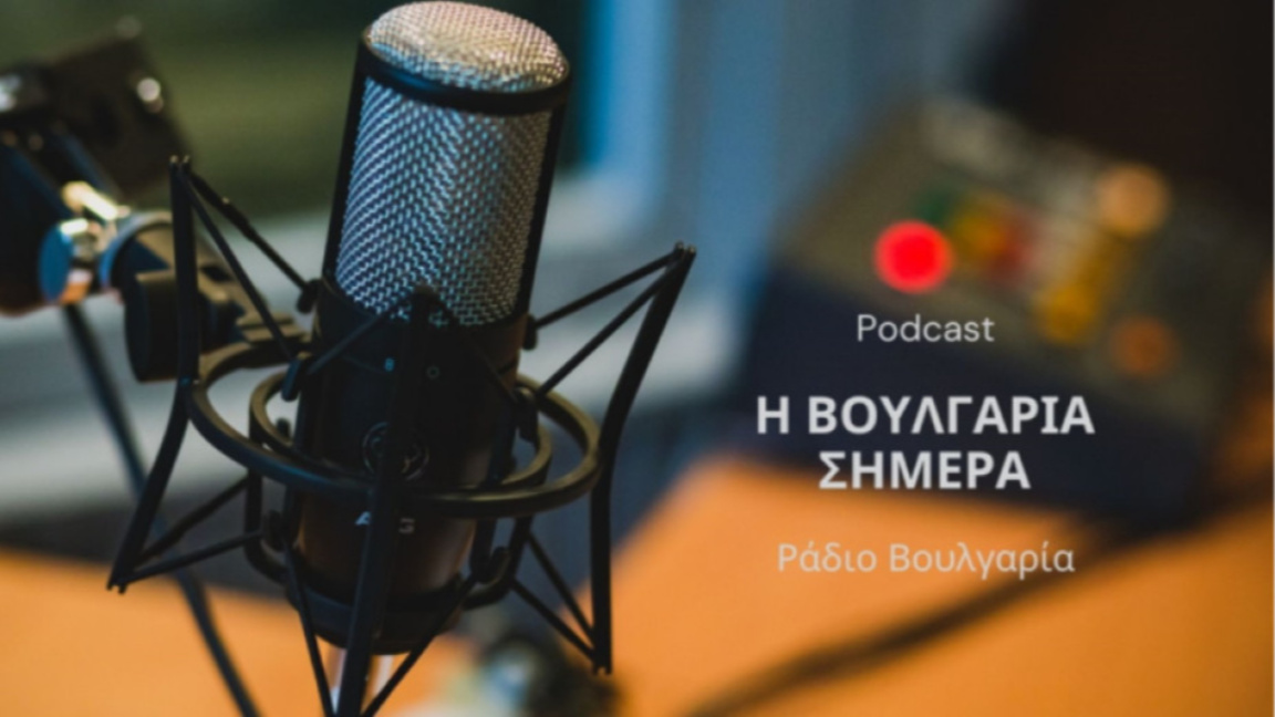 «Η Βουλγαρία σήμερα», 13η Μαΐου 2026