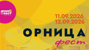 „Орница фест“: Когато изкуството запалва искри