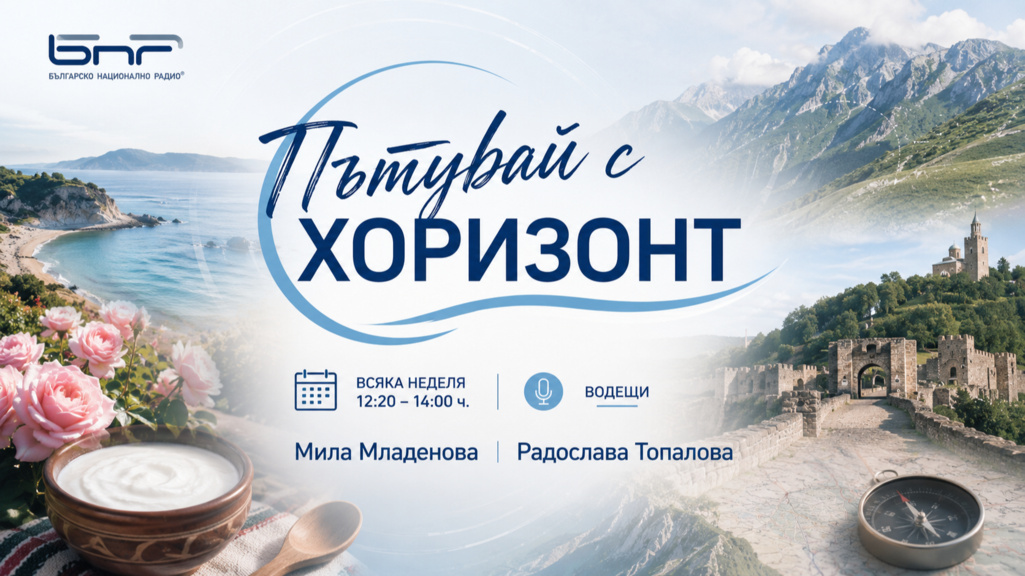 Пътувай с "Хоризонт"