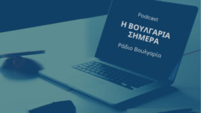 "Η Βουλγαρία σήμερα" - 20 Αυγούστου 2026