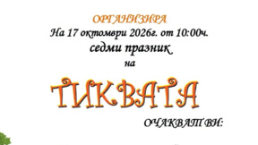 Празник на тиквата в село Дълбоки тази събота